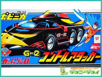 【無料査定】昭和レトロ玩具歓迎 ｜ 超合金 ポピニカ G-2 コンドルアタッカー PB-64 買取！