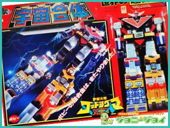 買取実績 世界の超合金 宇宙合体 宇宙大帝ゴッドシグマ ポピー おもちゃ買取専門店ジョニージョイ