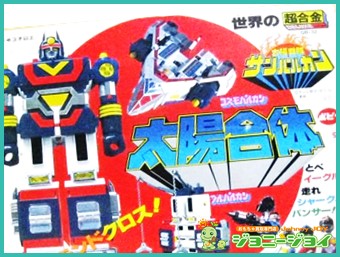 買取実績】DX超合金 GB-32 太陽合体 太陽戦隊サンバルカン｜おもちゃ 
