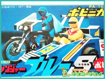 買取実績】ポピニカ ブルースター 秘密戦隊ゴレンジャー｜おもちゃ宅配 