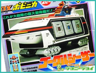 買取実績》超合金 DXポピニカ ゴーグルシーザー 大戦隊ゴーグル 