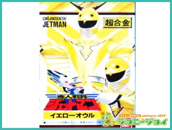 買取実績》超合金 イエローオウル 鳥人戦隊ジェットマン | おもちゃ 
