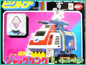 ジャックタンク Vj 07 ビクトラー ジャッカー電撃隊買取 おもちゃ買取専門店ジョニージョイ