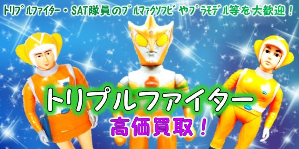 トリプルファイター買取｜クチコミや買取価格が多数のジョニージョイ