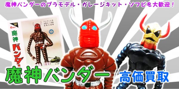 魔神バンダー買取｜クチコミや買取価格が多数のジョニージョイ