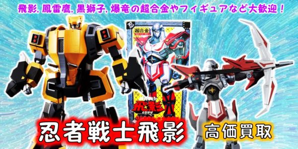 忍者戦士飛影 高価買取 おもちゃ買取専門店ジョニージョイ