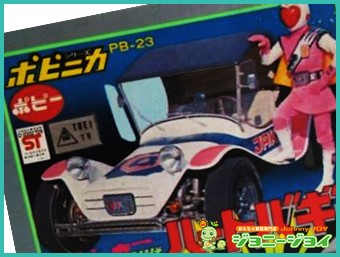 ハートバギー PB-23 ジャッカー電撃隊 ポピニカ買取｜おもちゃ宅配買取 