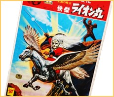 快傑ライオン丸
1970年代特撮TV玩具