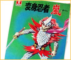 変身忍者 嵐
1970年代特撮TV玩具