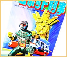 ロボット刑事・ロボット刑事K買取 | おもちゃ宅配買取専門店おもちゃ 