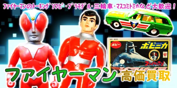 ファイヤーマン買取｜クチコミや買取価格が多数のジョニージョイ 