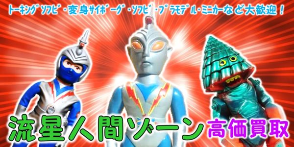 流星人間ゾーン買取 | おもちゃ宅配買取専門店おもちゃ宅配買取専門店