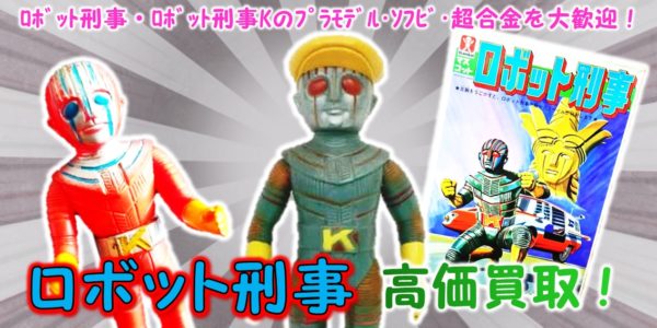 ロボット刑事・ロボット刑事K買取 | おもちゃ宅配買取専門店おもちゃ 